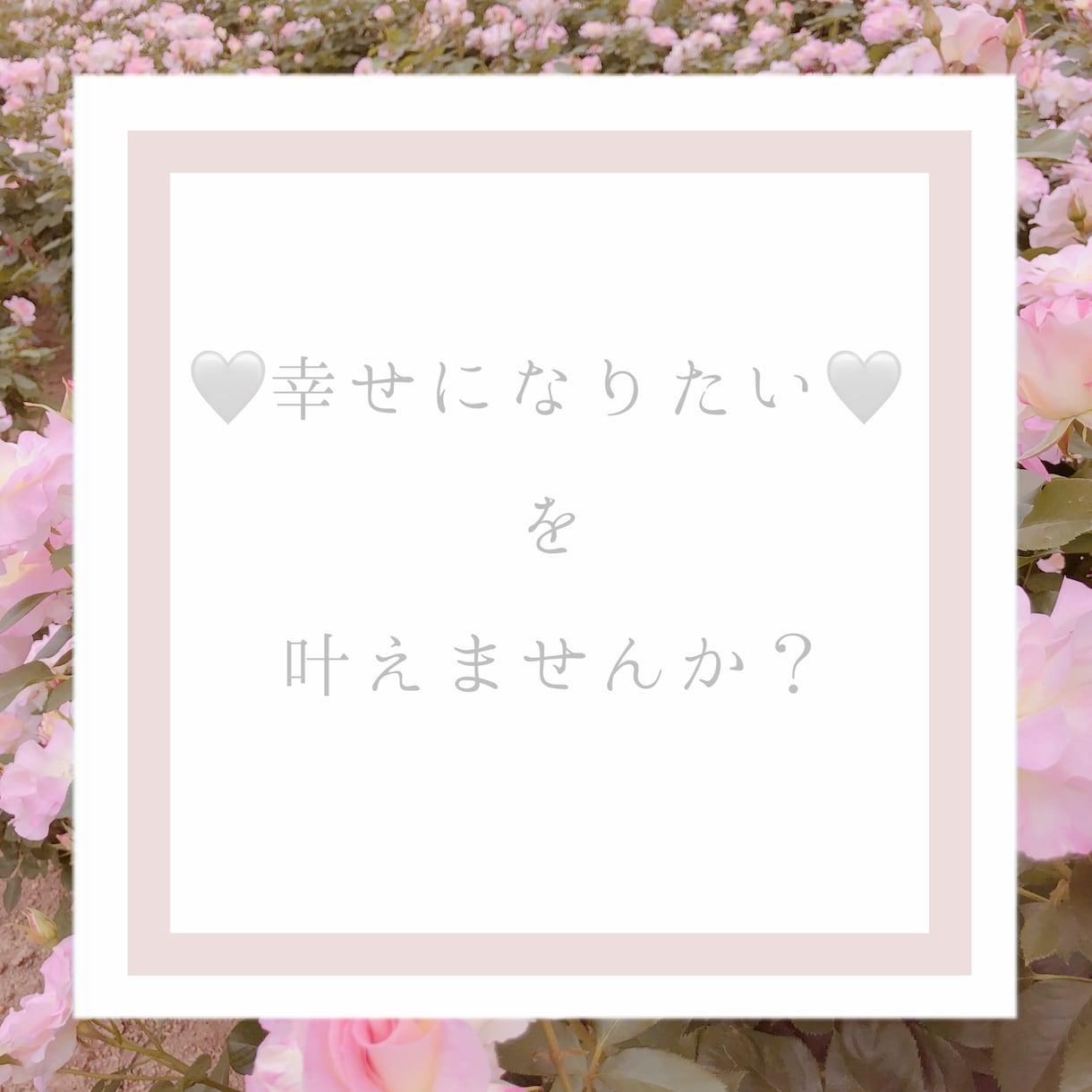 変わりたい方！幸せになれます あなたは1人じゃありません。今を幸せな未来に向けて♪ イメージ1