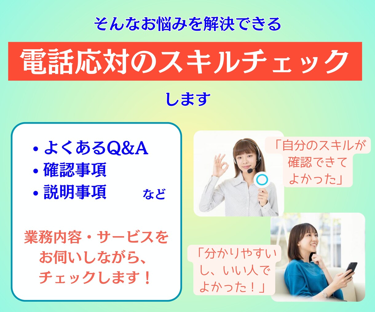 オペレーターさんの電話応対のスキルチェックをします ＝言葉遣いや分かりやすさ等、ご希望の項目でチェックします＝ イメージ5
