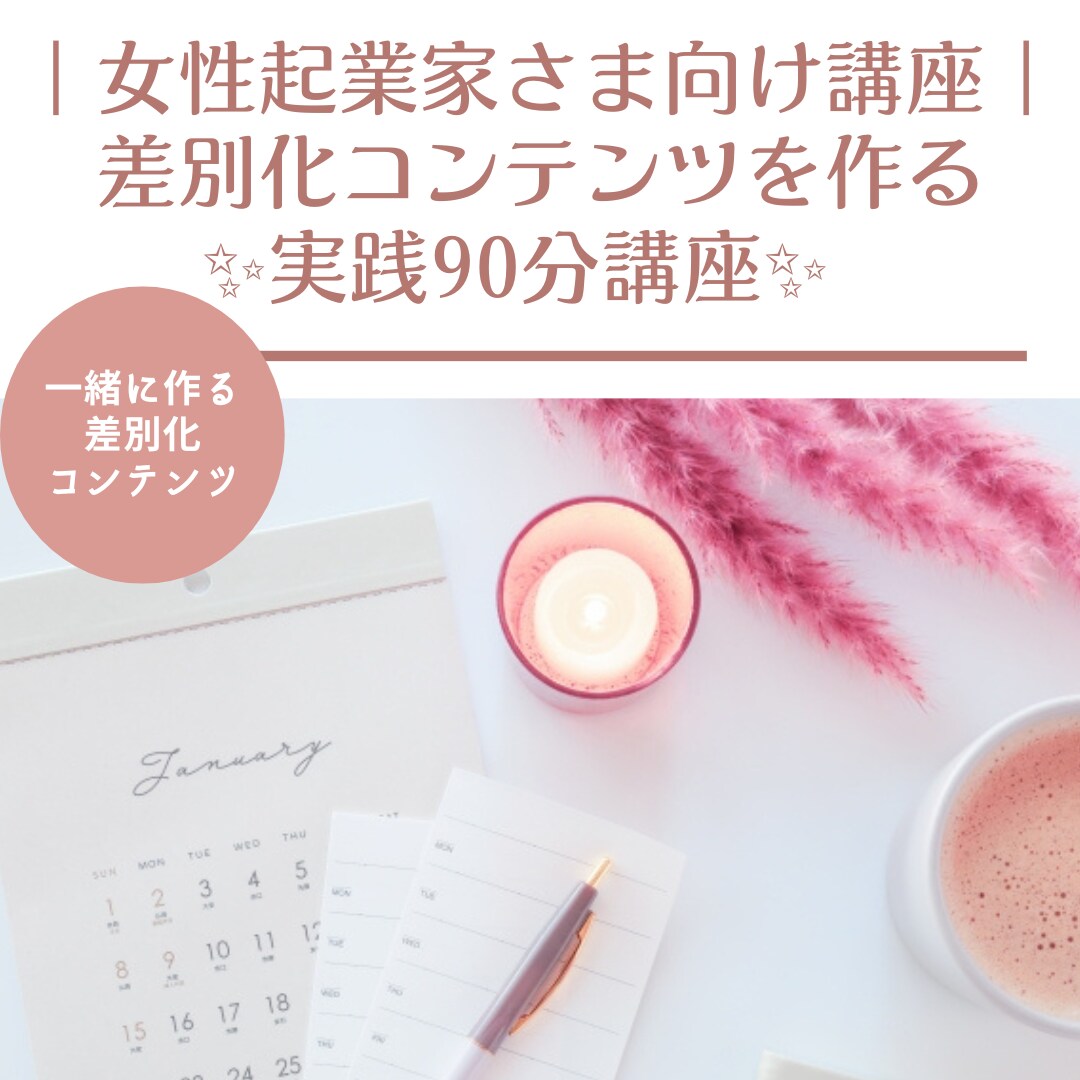 実践・起業｜あなただけの差別化コンテンツを作ります やりたいこと！出来ること！で差別化コンテンツを作る90分講座 イメージ1