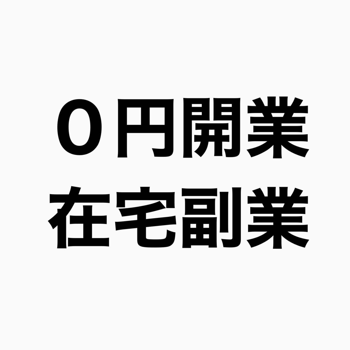 古着好きの方へ！０円で開業出来るやり方教えます 未経験でもスマホだけで取り組める在宅副業！主婦の方おすすめ！ イメージ1