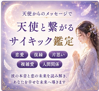 月華｜天使と繋がるサイキック鑑定をします 彼の本音と恋の未来を読み解き、迷うあなたを光へ導きます イメージ1