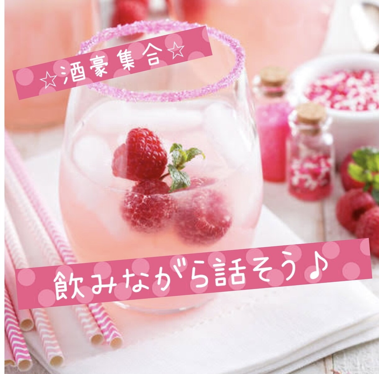 飲んで語ろう！一緒に酔っ払います ⭐︎酒豪集合⭐︎一緒に飲んでお話しよ〜う♪ イメージ1