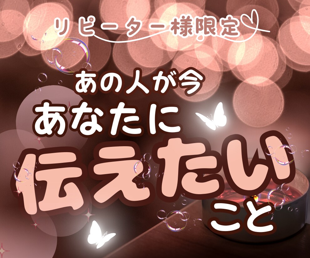 あの人が今あなたに伝えたいこと～超詳細鑑定します ❤カードリーディングであの人の気持ちを覗いてみましょう！✨ イメージ1