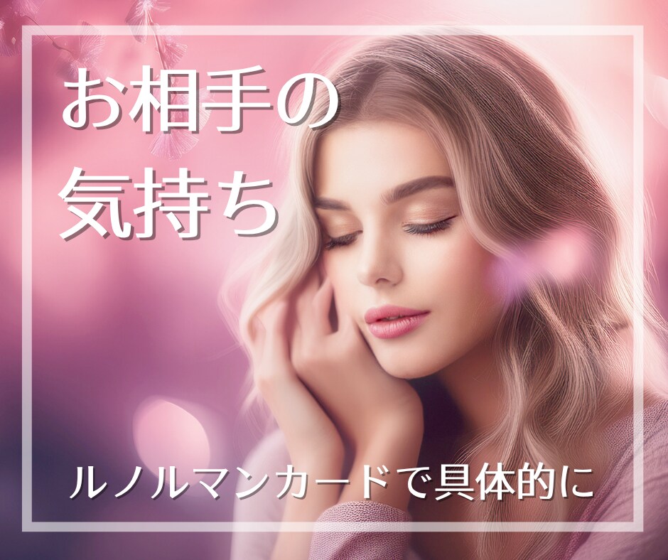 お相手の気持ちに特化＊本音本心具体的にお伝えします ～今の気持ちは？今後をどう考えてる？お相手の本音を探ります イメージ1