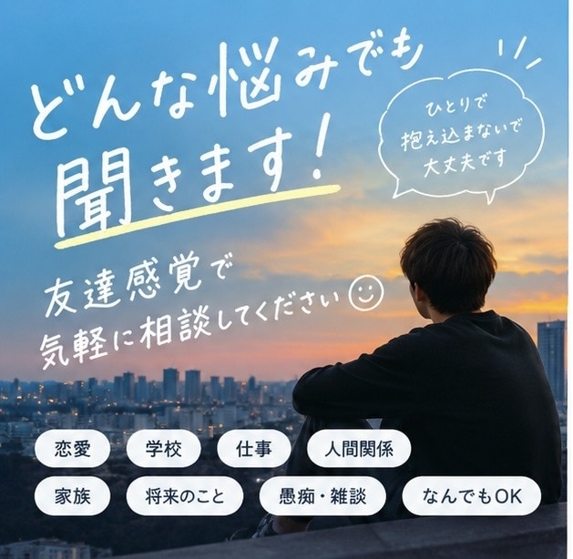 どんな悩みでも聞きます 友達感覚で気軽に相談してください！ イメージ1