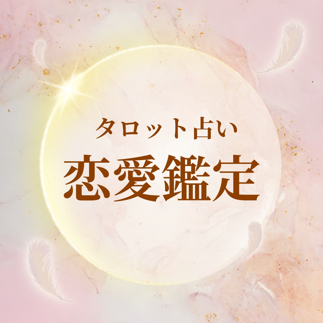 恋愛タロット鑑定します タロット占い〜片思い・復縁・略奪愛・複雑な恋に〜 イメージ1