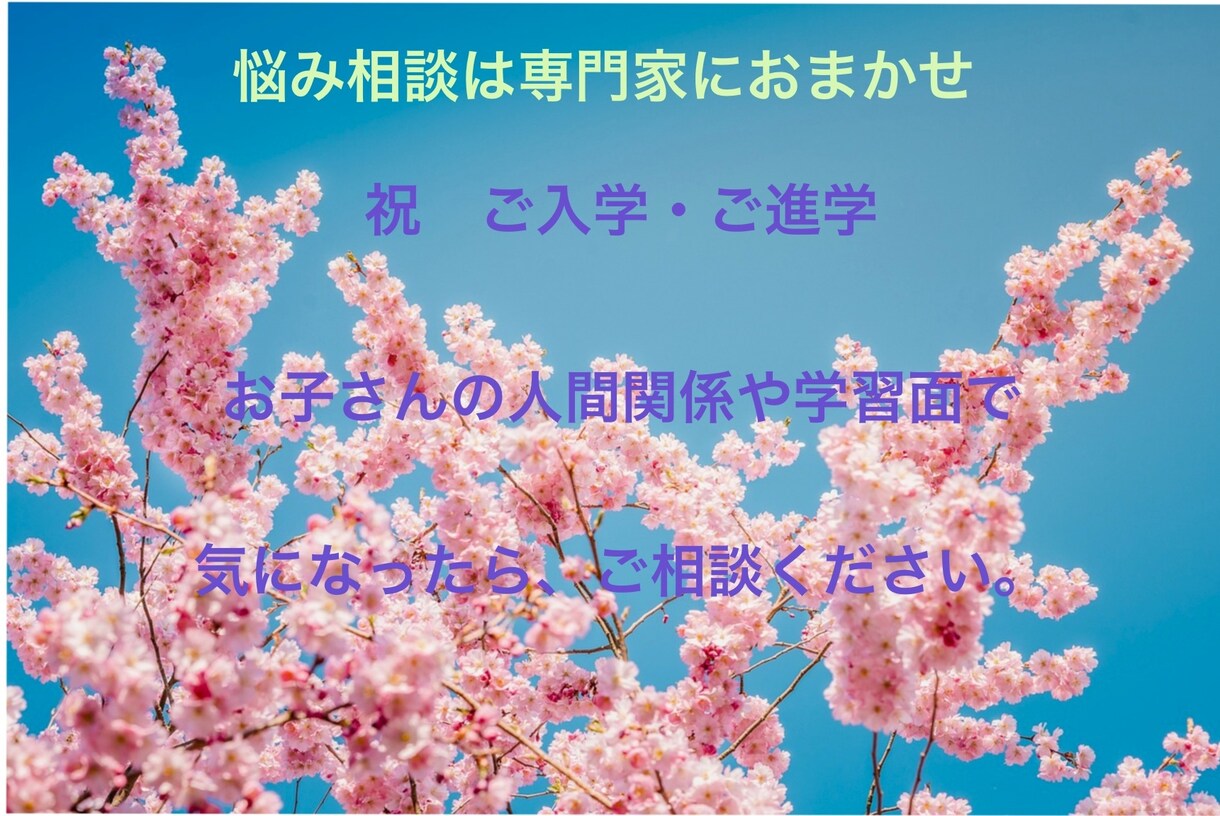 臨床心理⭐️環境の変化等のお悩み、お聴きします 学校生活やお子さんの発達が気になったら、ご相談ください。 イメージ1