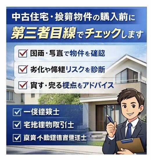 中古住宅・投資物件購入前に建築士がチェックします 物件購入前に見落としやすい点を第三者目線で整理します。 イメージ1