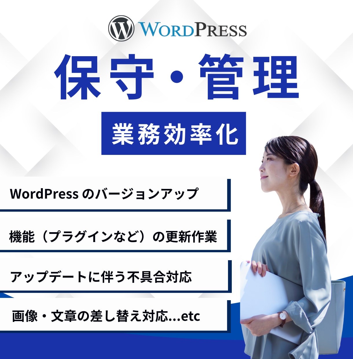 ご購入者様限定WordPress保守管理代行します 更新管理＋定期バックアップ＋不具合予防 イメージ1