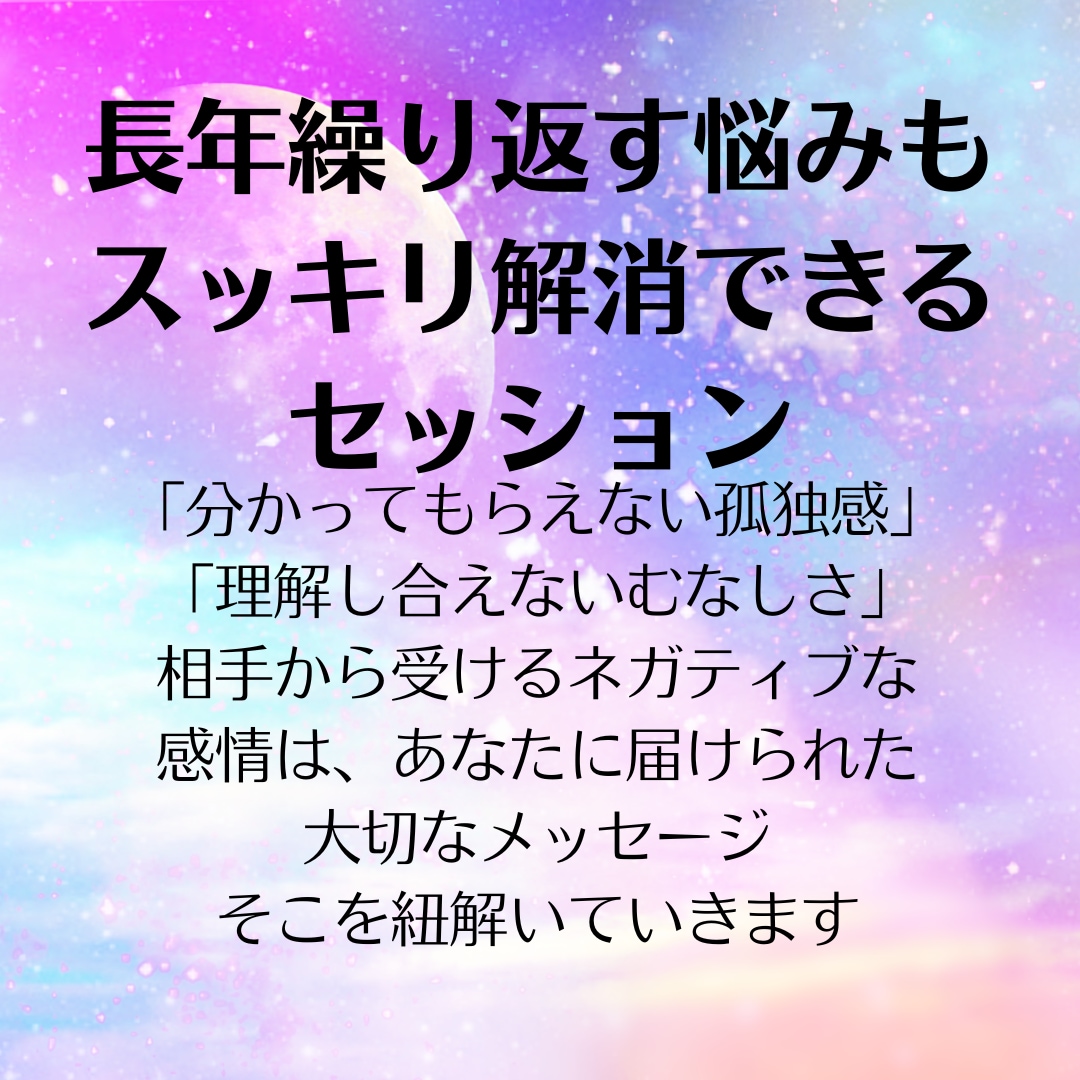 潜在意識とスピリチュアルを活用して悩みを解消します 繰り返し感じてしまう、しつこい心のモヤモヤも根本から解決！ イメージ2