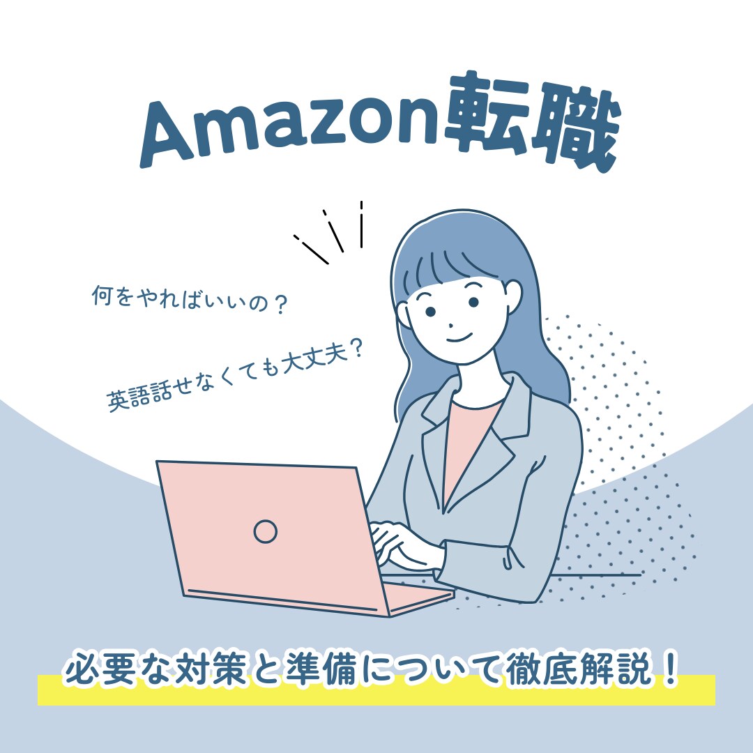 アマゾンジャパンへの転職をサポートします 現役のアマゾンジャパン社員が中途採用のサポートをいたします。 イメージ1