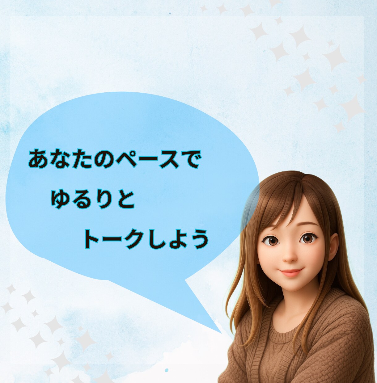 なんでもない日に【12時間】✽私がそばにいます LINE感覚で繋がる＊雑談/相談/なんでもトークしよう♬ イメージ9