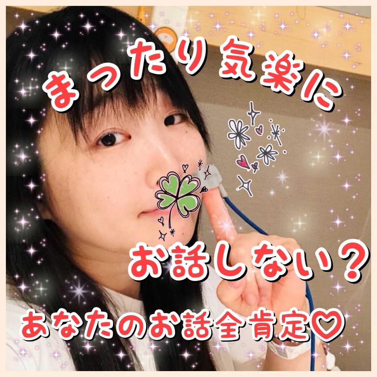 まったり気楽に、お話しながらあなたの全て肯定します 難しく考えず、ただあったことや悩みを話したい人、お気軽に！ イメージ2