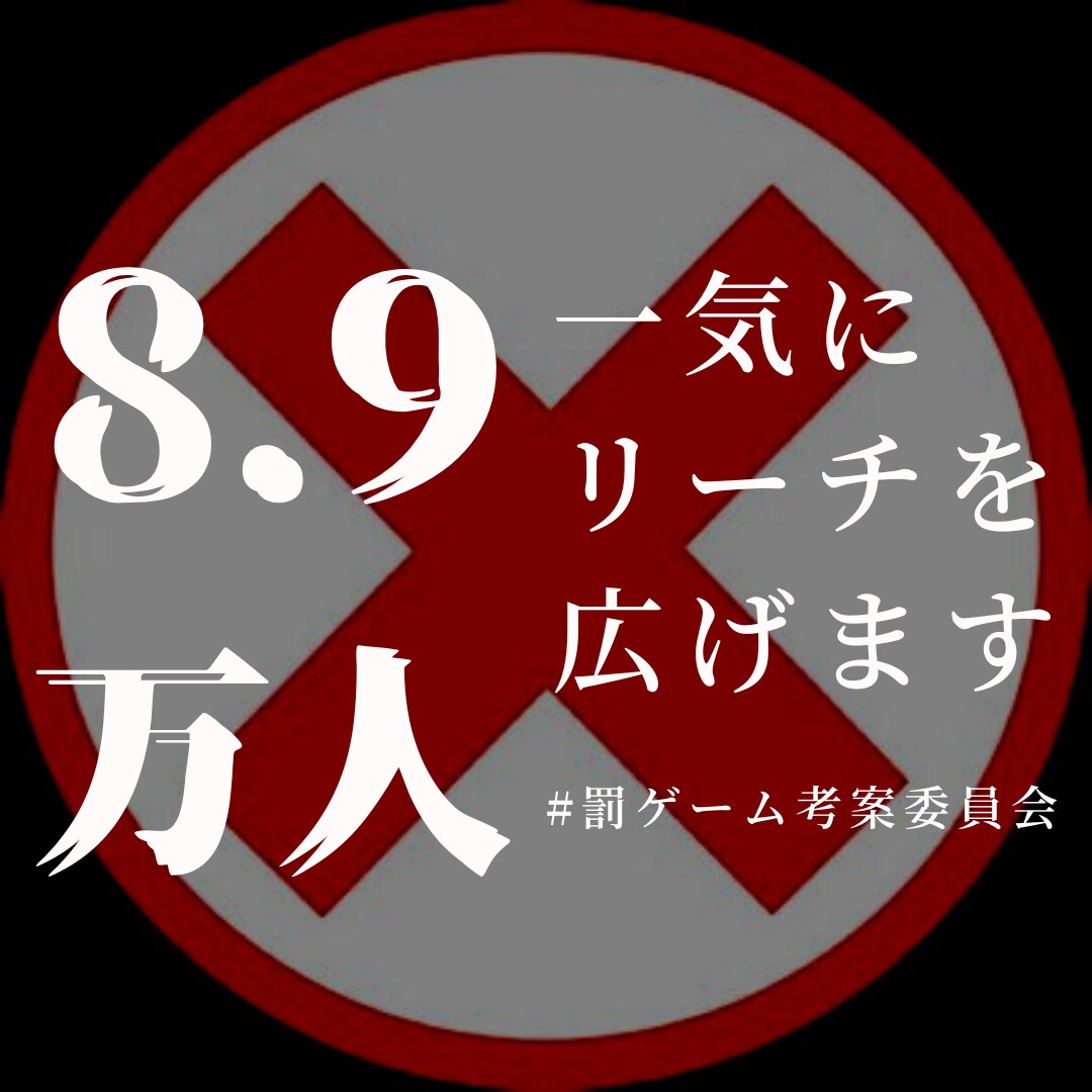 エンタメ属性【8.9万人】に拡散します ブログや動画や呟きやアカウントを宣伝/拡散したい人へ イメージ1