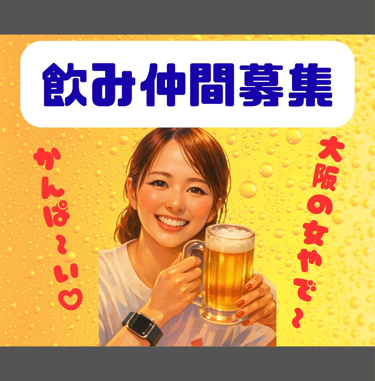 元気な関西女子✨飲み仲間募集します ひとり飲みも愚痴も大歓迎⭐︎一緒に楽しもう！ イメージ1
