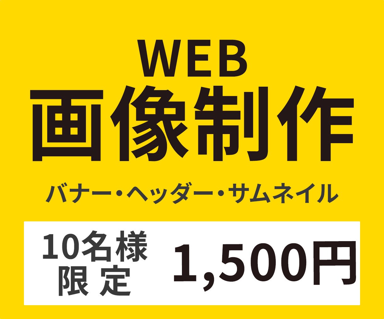 洗練されたスタイル‼WEB画像を制作します 【10名様限定】全サイズ1,500円あなたの理想を形にします イメージ1