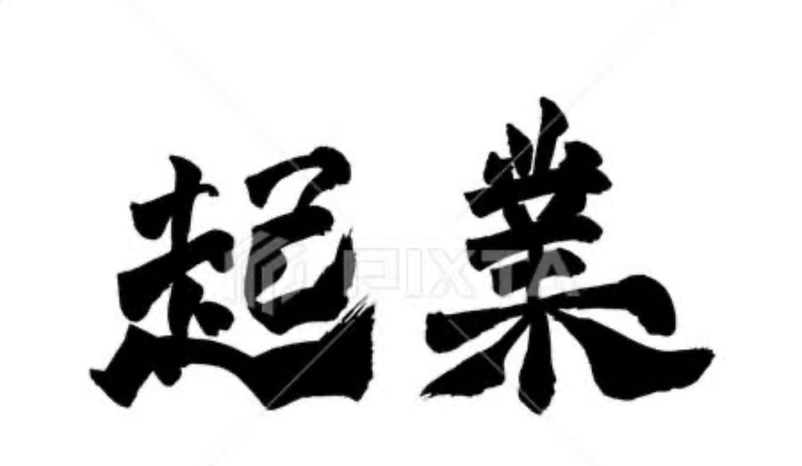 起業したい人の相談に乗ります なんとなく起業したい学生さんや初心者さんのご相談相手に！ イメージ1