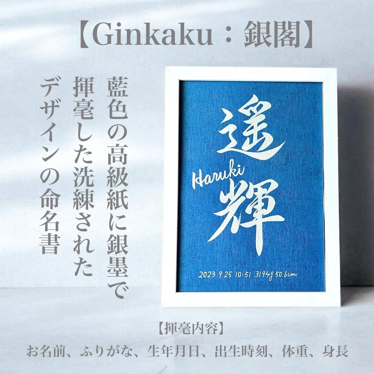 京都の書道家が唯一無二の命名書を揮毫致します (額縁付き) 出産祝い お七夜 ギフト お宮参り インテリア イメージ10