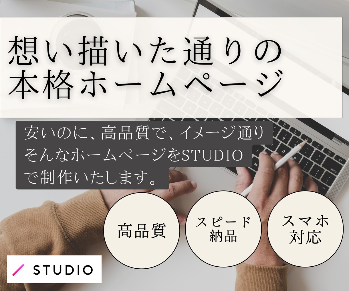 初めての方おすすめ！格安でホームページを制作します 想い描くのHPを最安値で！スマホ対応、問い合わせ、SEO込 イメージ1