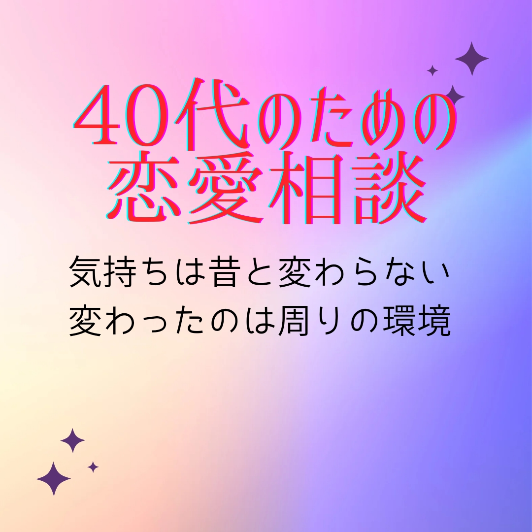 40代の恋愛、あなたの恋心を応援します 40代でも心はハタチ。恋しても大丈夫！私が寄り添います! イメージ1