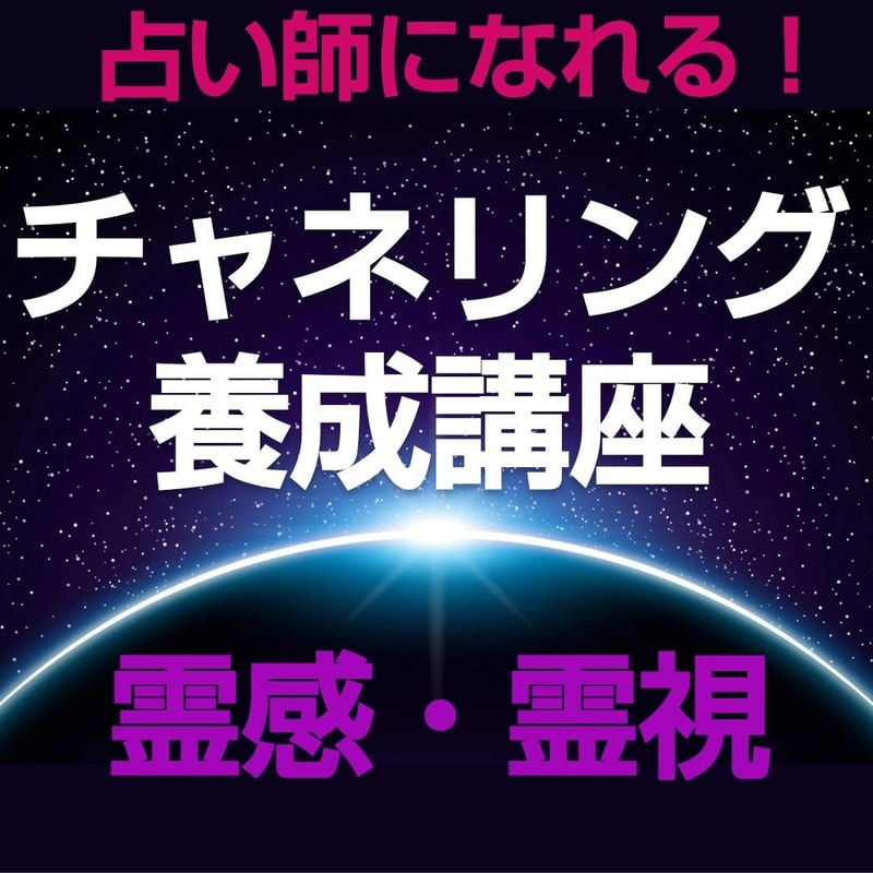 チャネリング講座☆初心者が占い師になる方法教えます エネルギー伝授つき◆すぐに占い師としてデビューできます☆ミ イメージ1