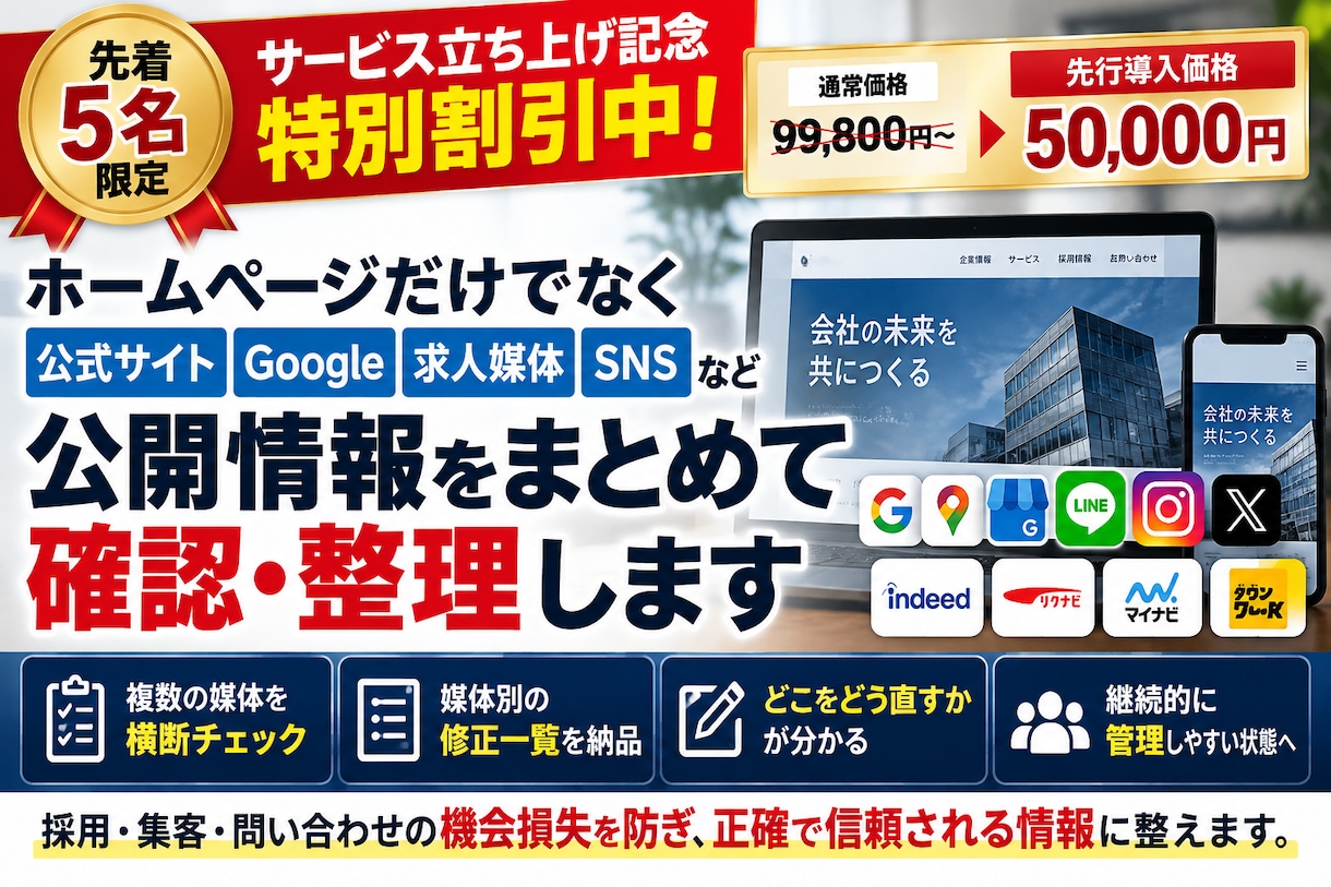 Web公開情報のズレを横断チェックします 公式サイト・Google・求人情報等をまとめて確認 イメージ1