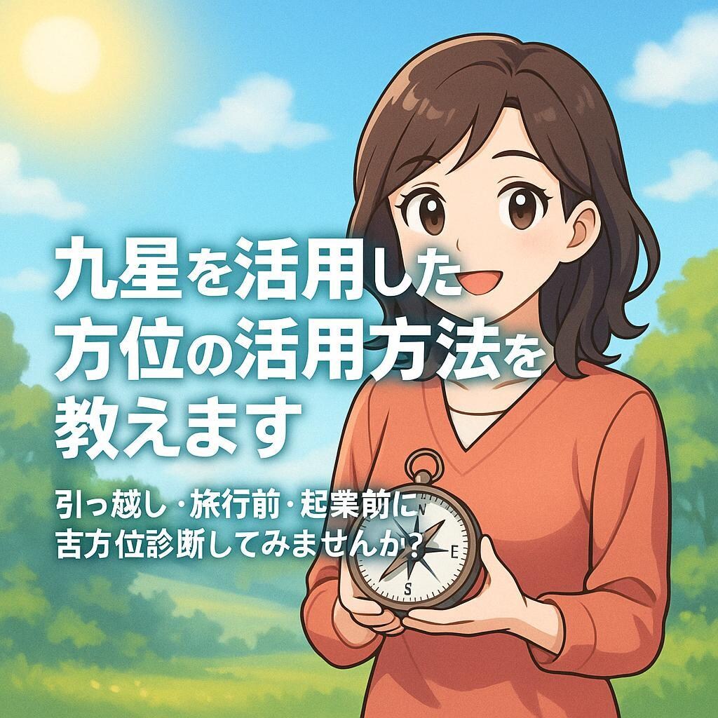 引っ越し・起業のタイミングについてお答えしますます 引っ越しの方位とタイミング、起業のタイミングを鑑定！ イメージ1