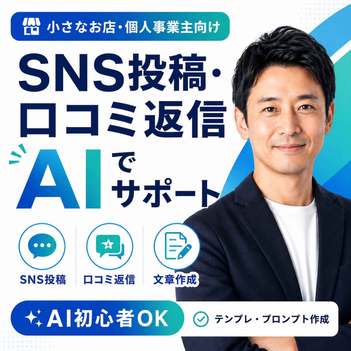 SNS投稿・口コミ返信をAIで作成します すぐ使える文章・テンプレ・プロンプトまで作成します イメージ1