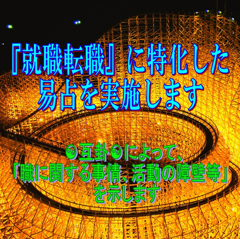 東洋最古最長最大最強の易占があなたの味方になります ☯あなたに全身全霊全力尽力の極みによる通話鑑定をお約束します イメージ7