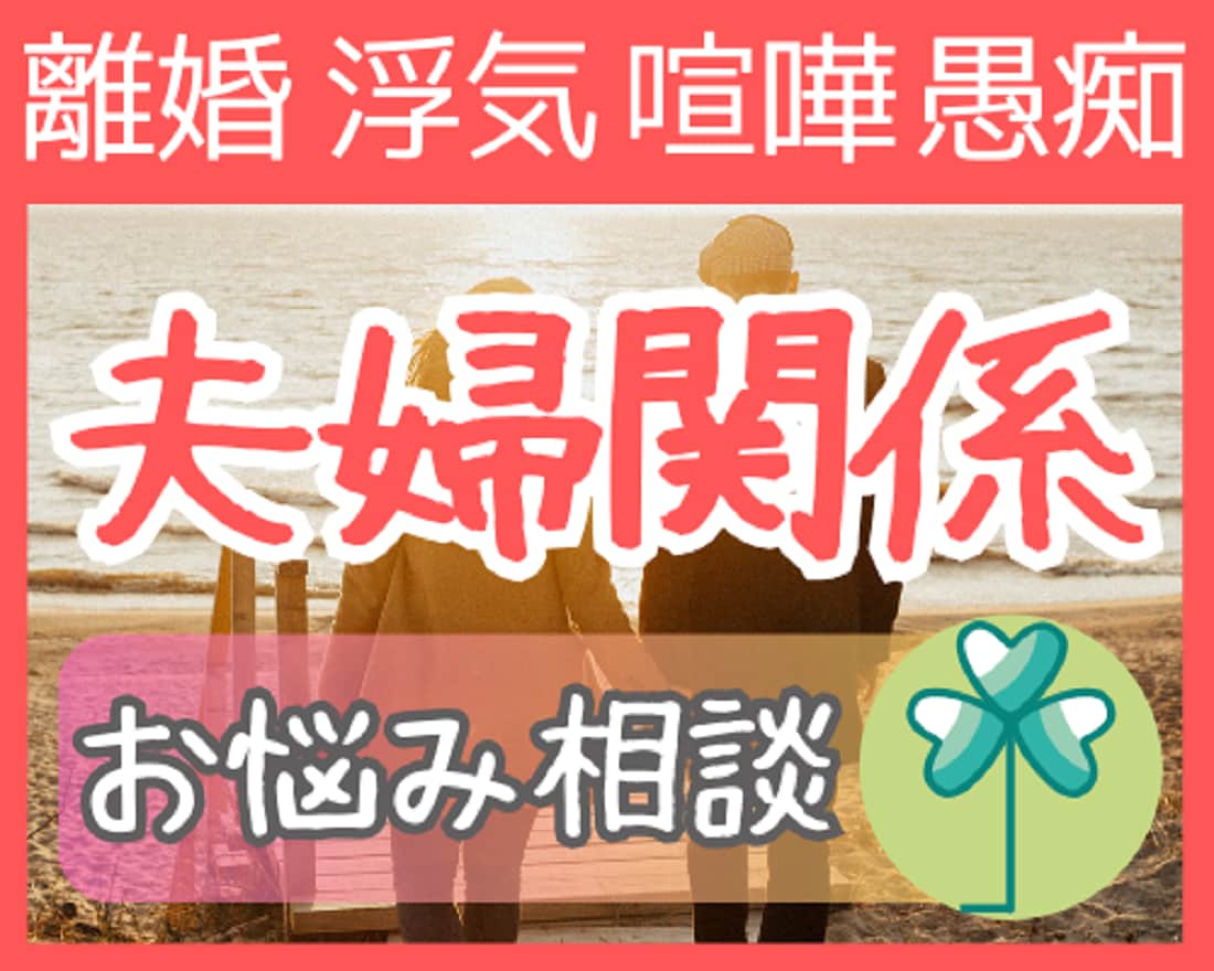夫婦関係のお悩み解決⭐真心込めて寄り添います 離婚/喧嘩/浮気/愚痴…”幸せ”カウンセラーが相談にのります イメージ1