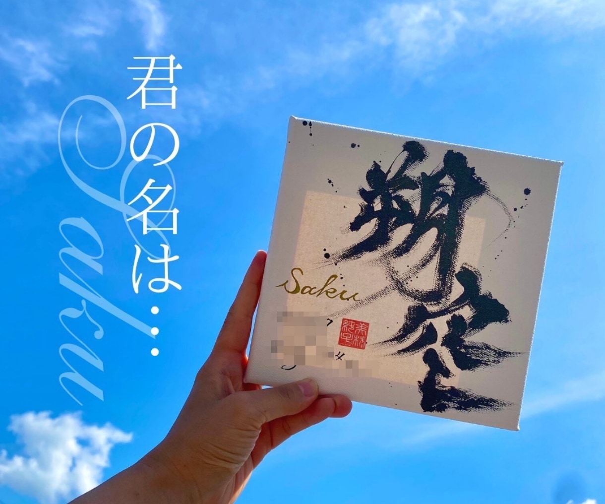 おしゃれでズルい。君の命名書を制作します SNSで人気爆発中！映える命名書を人気書道家が代筆☆ イメージ4