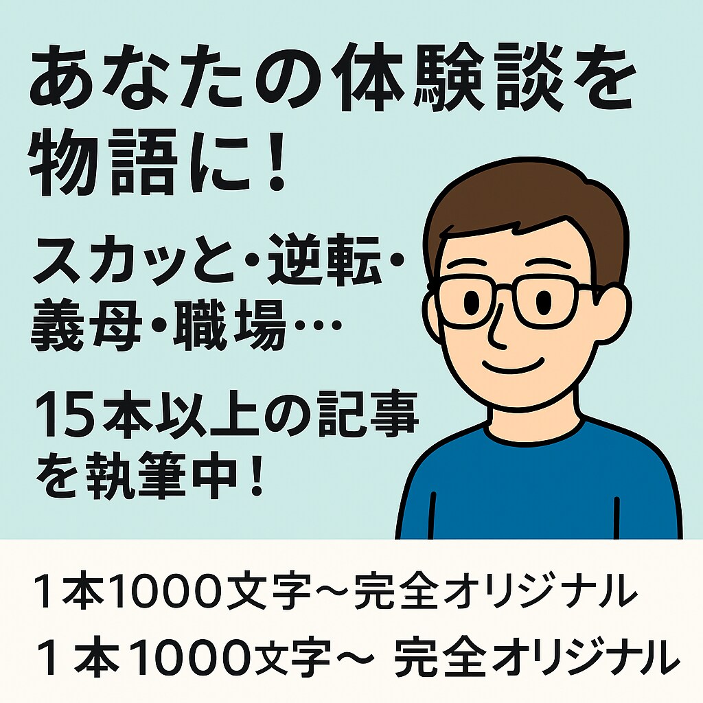 あなたの体験も物語化します あなたの出来事、読んでスッキリ変換 イメージ1