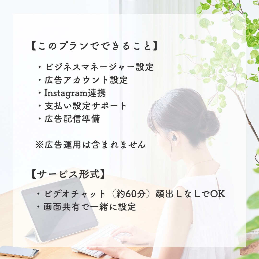 Meta広告の初期設定を優しくサポートします 初心者歓迎！Meta広告の初期設定を丸ごとサポート イメージ3