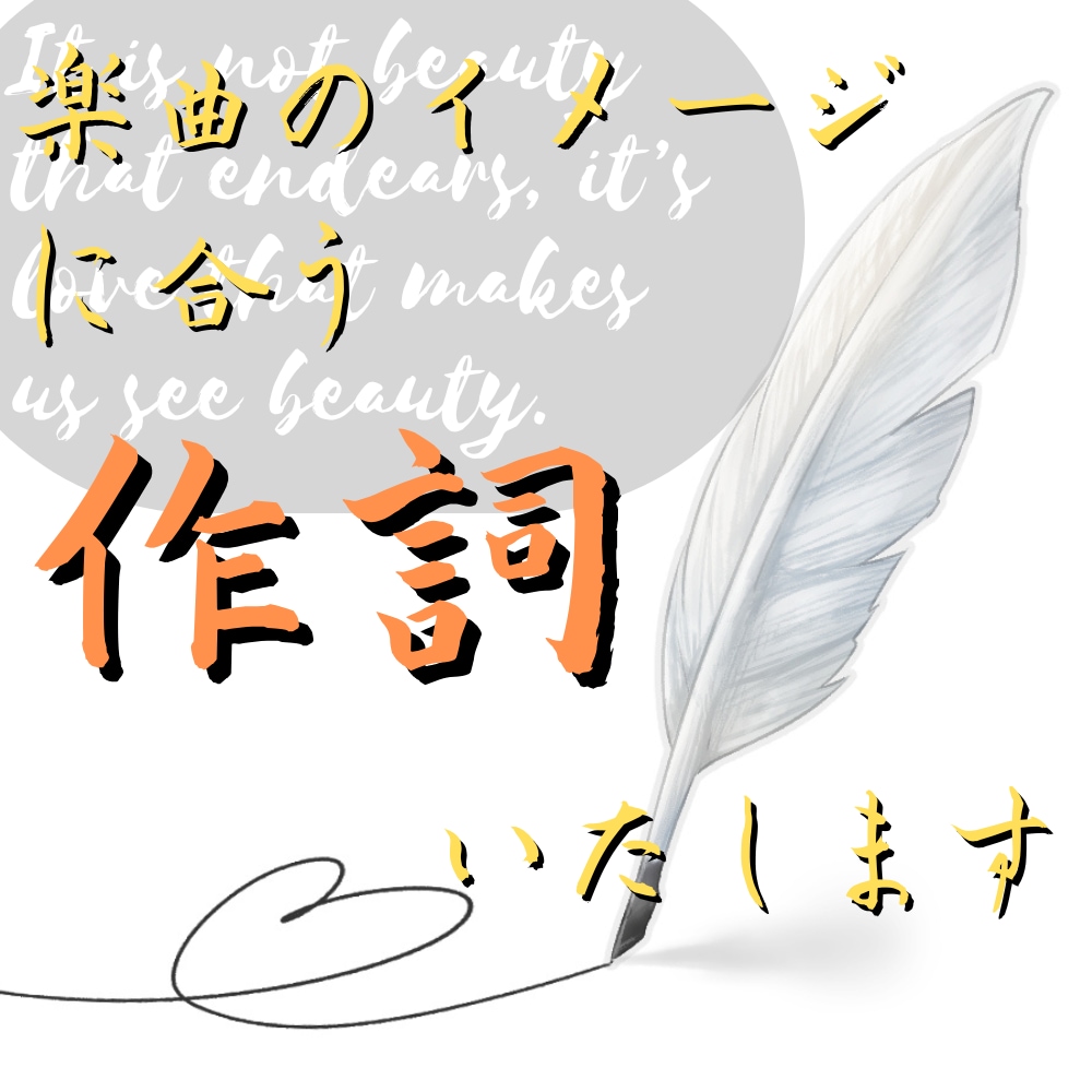 業務実績あり！作詞します。作編曲にも対応します 業務実績ありの作詞家がイメージに沿った作詞をします。 イメージ1
