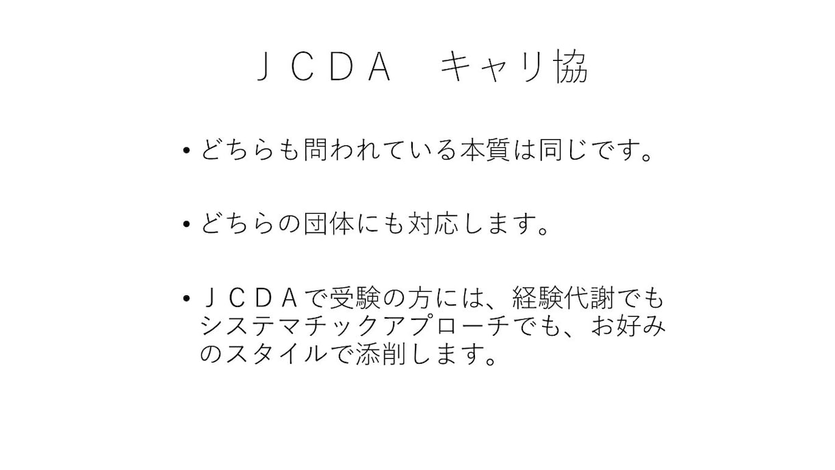 キャリアコンサルタント論述試験対策を個別指導します キャリ協/JCDA対応・添削＆ビデオ解説で自分らしく解答を！ イメージ2