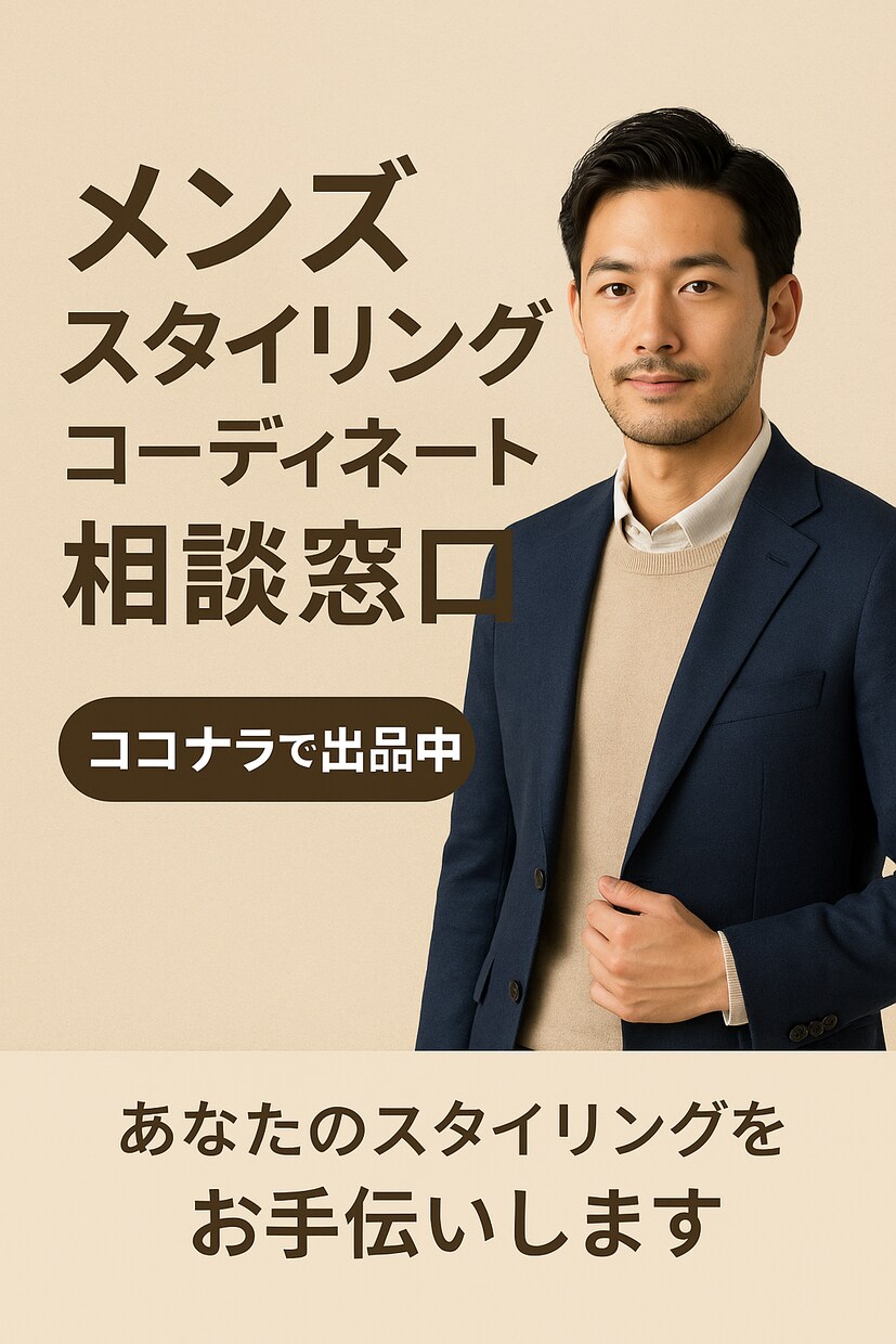 ファッション初心者でも失敗しないコーデを届けます 【ダサ見え回避】元アパレル店員の僕が的確にアドバイス！ イメージ1