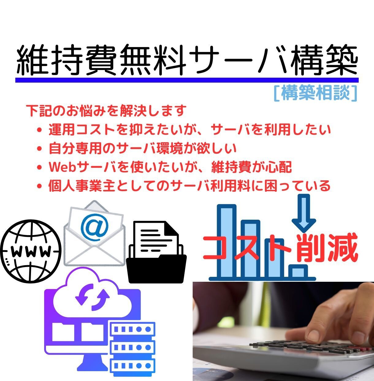 爆安Webサイトの構築方法を教えます クラウド利用の無料枠を活用するノウハウを使って維持費削減 イメージ1