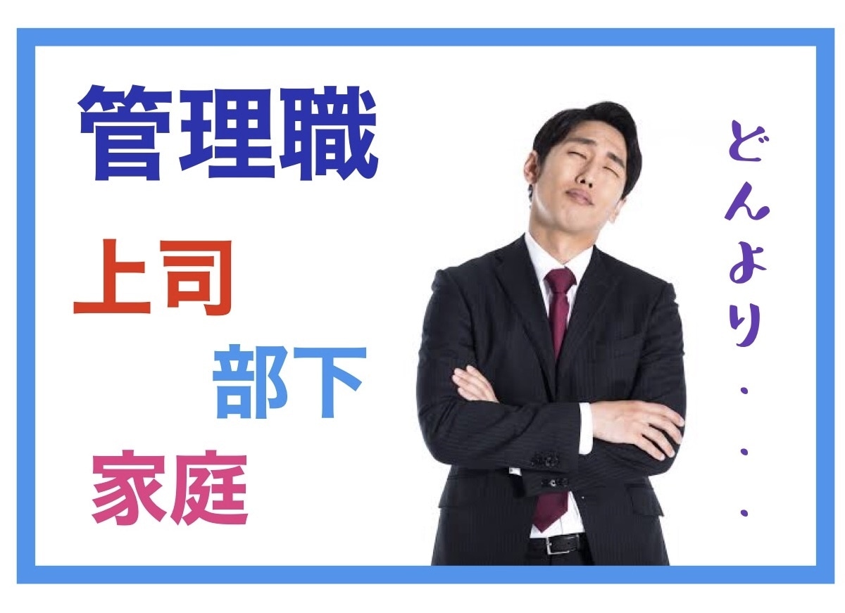 管理職限定✨板挟みのあなたを全て受け止めます 窮屈な職場、プレッシャー、上司・部下との関係。気疲れしてる方 イメージ3