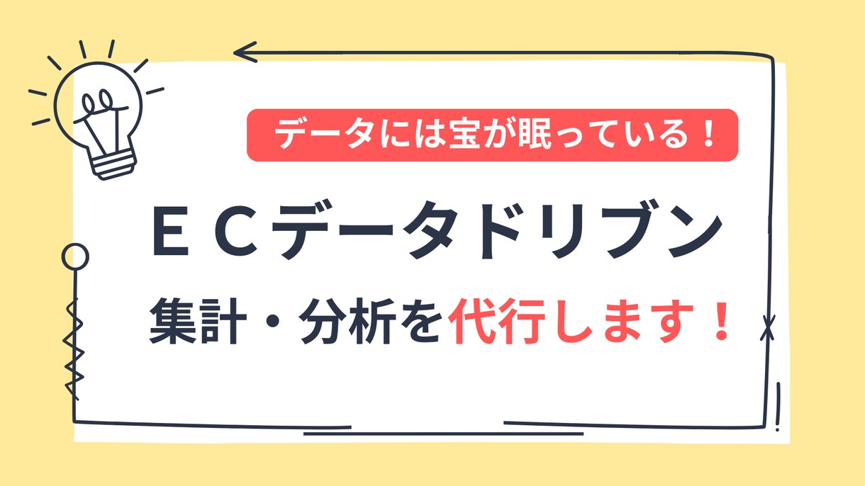 ECサイトのデータ分析代行を承ります データには宝が眠っています。売上の法則を導きます イメージ1