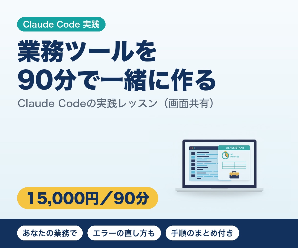 Claude Codeで業務ツールを一緒に作ります 90分の実践レッスン｜あなたの業務で使えるツールが完成 イメージ1