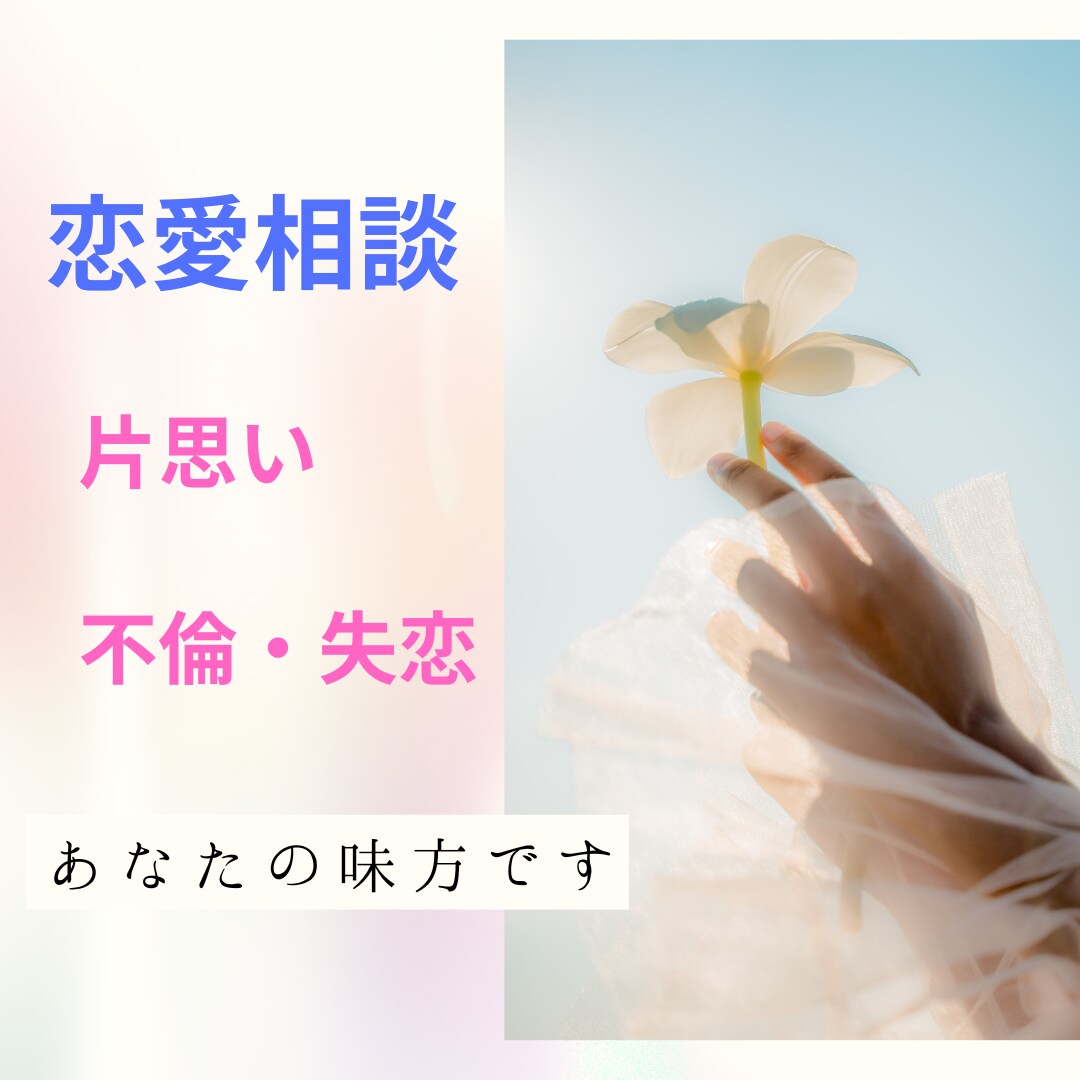 あなたの味方です✨恋愛・不倫、お悩みお聴きします 辛い気持ち・モヤモヤ・不安☆全部聴かせて！受け止めます☘️ イメージ1