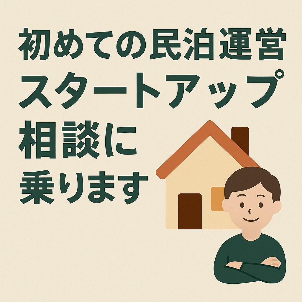 初めての民泊運営スタートアップ相談に乗ります 金ゲストチョイス物件所有のスーパーホストが回答させて頂きます イメージ1