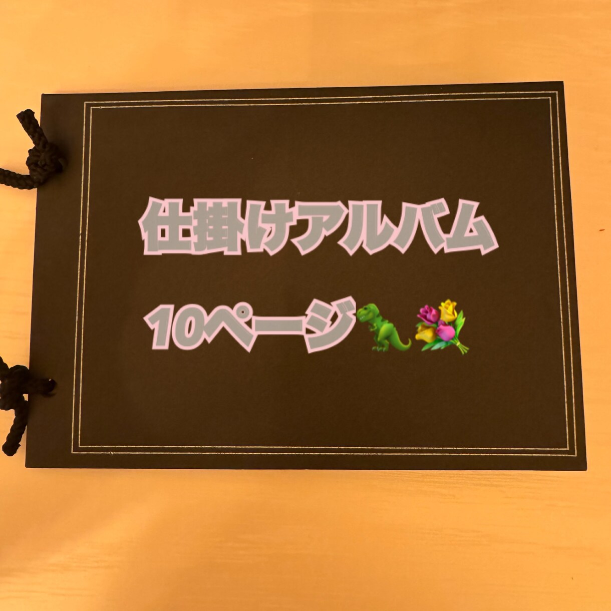 手作りアルバム代わりに作ります 大切な方へのアルバム作りお手伝いさせてください イメージ1