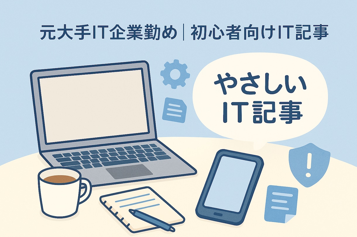 元大手IT企業出身が丁寧にIT記事を執筆します 専門用語なし！初心者も安心のやさしいIT記事を執筆します イメージ1