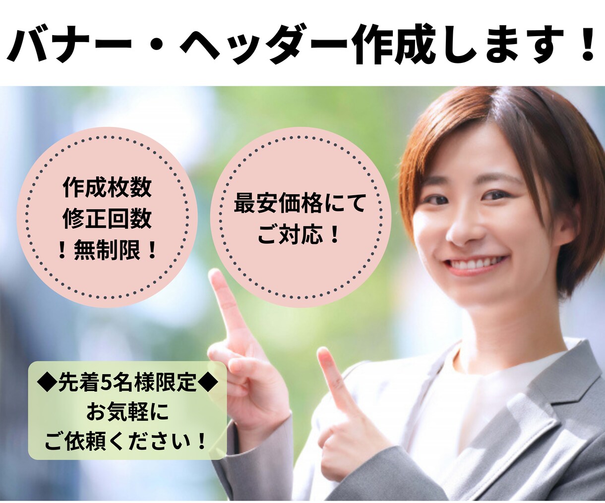 先着5名様限定最安価格でバナー・ヘッダー作成します 枚数・修正回数無制限、文章作成や画像の用意もお任せください！ イメージ1