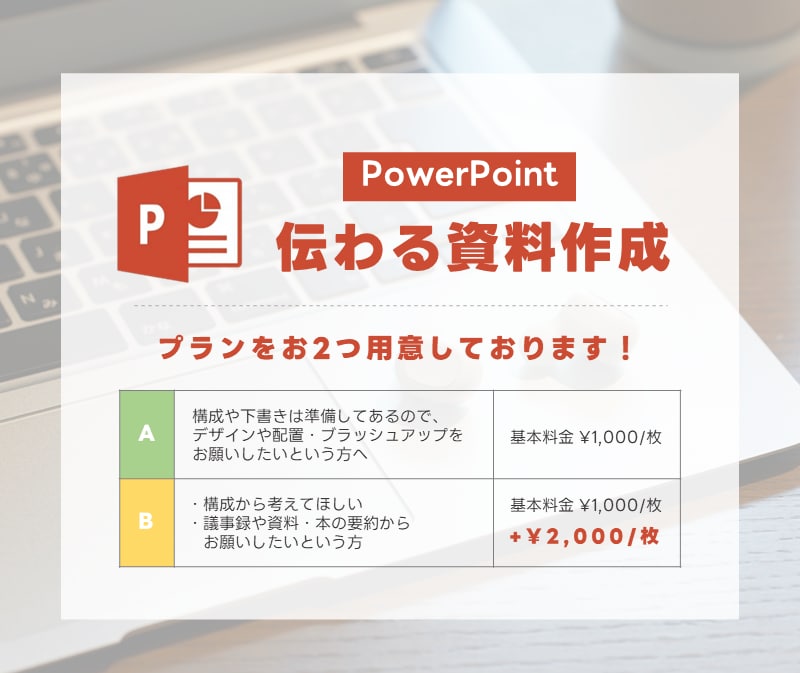 伝わる資料作成、代行します 修正でも、1からの資料作成の相談でもどちらでもOKです！ イメージ2