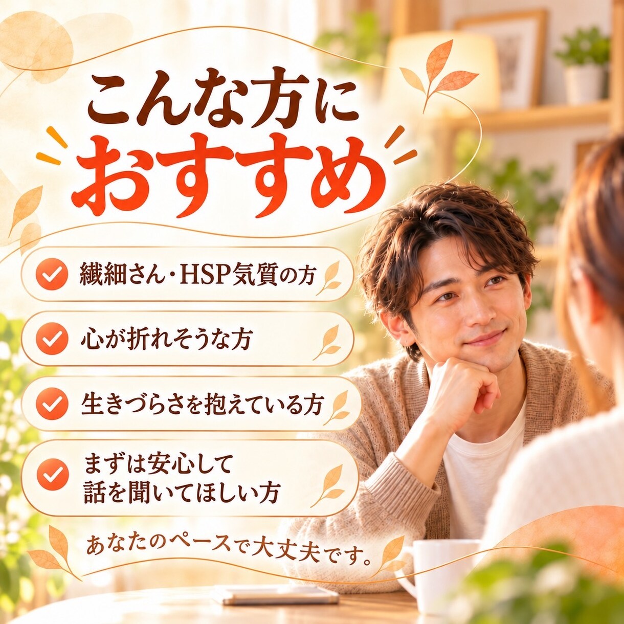心の折れた繊細さんの人生相談に乗ります 折れた心にやさしい対話を届ける、繊細さん同士の人生相談室です イメージ5