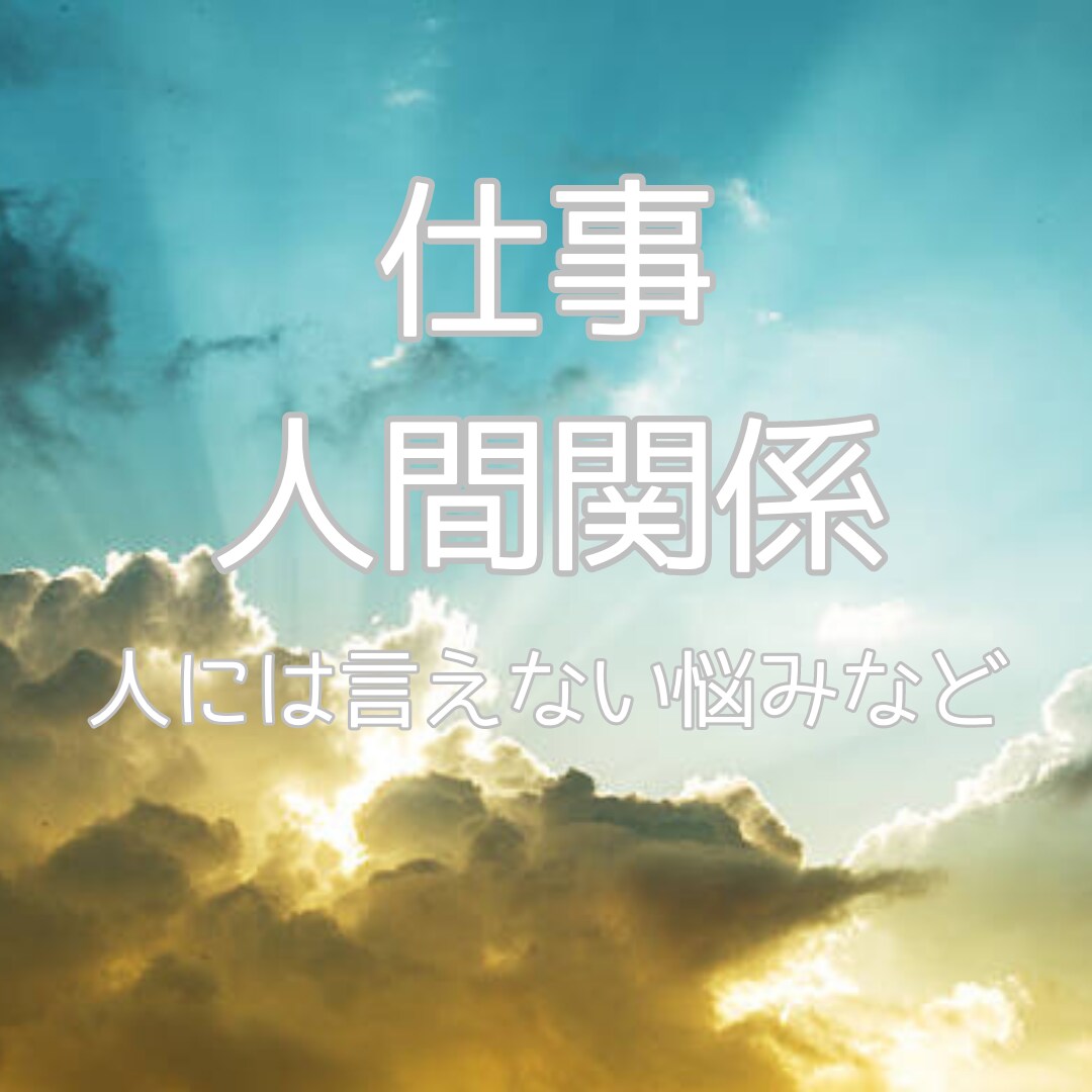 あなたの恋の悩みや相手の気持ちをタロットで占います 打ち明けることができない恋愛や相手の気持ちをカードが導きます イメージ3