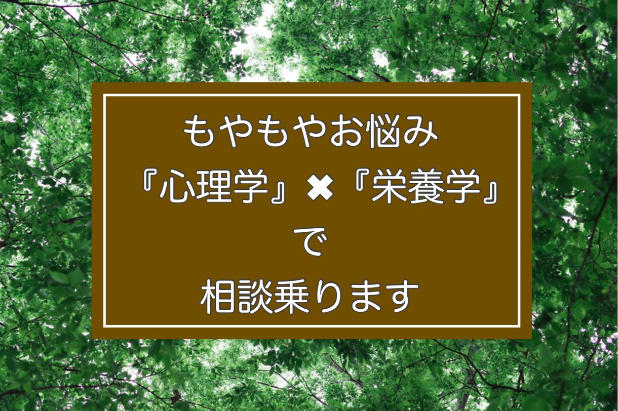 お悩み『心理学×栄養学』でサポートします 1人では解消しないお悩みを解決しましょう イメージ1