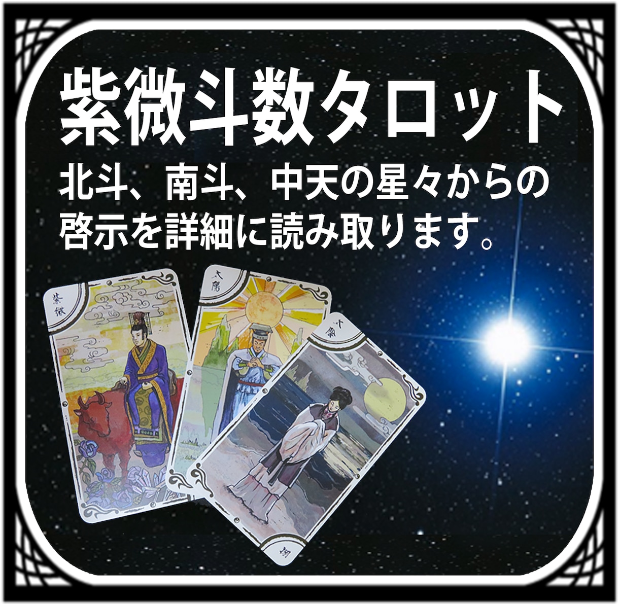紫微斗数タロットが悩みや迷いを解決に導きます 紫微斗数の象意を用いたカードを展開して占います イメージ1